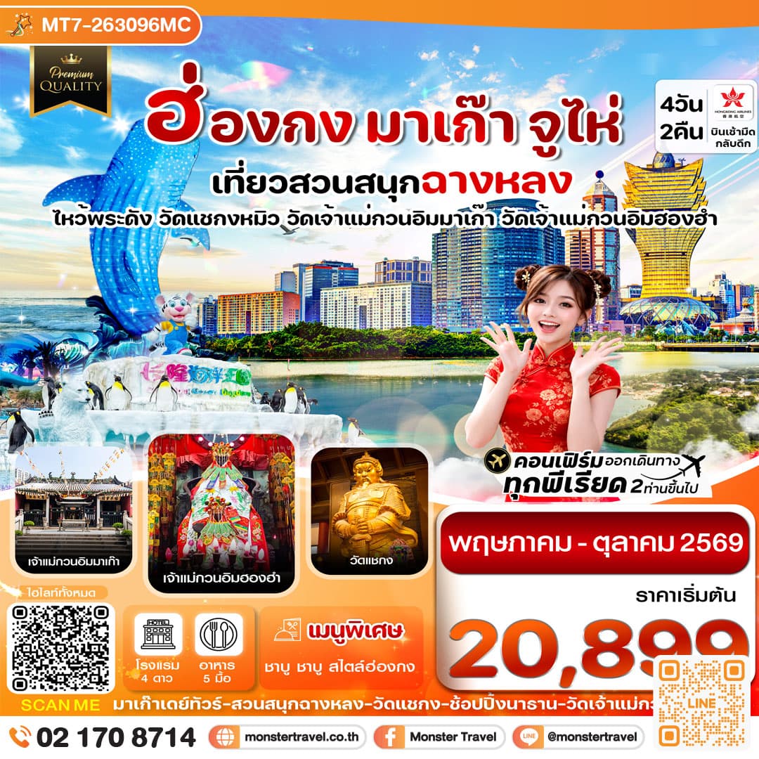 ฮ่องกง-มาเก๊า-จูไห่-สวนสนุกฉางหลง 4 วัน 2 คืน