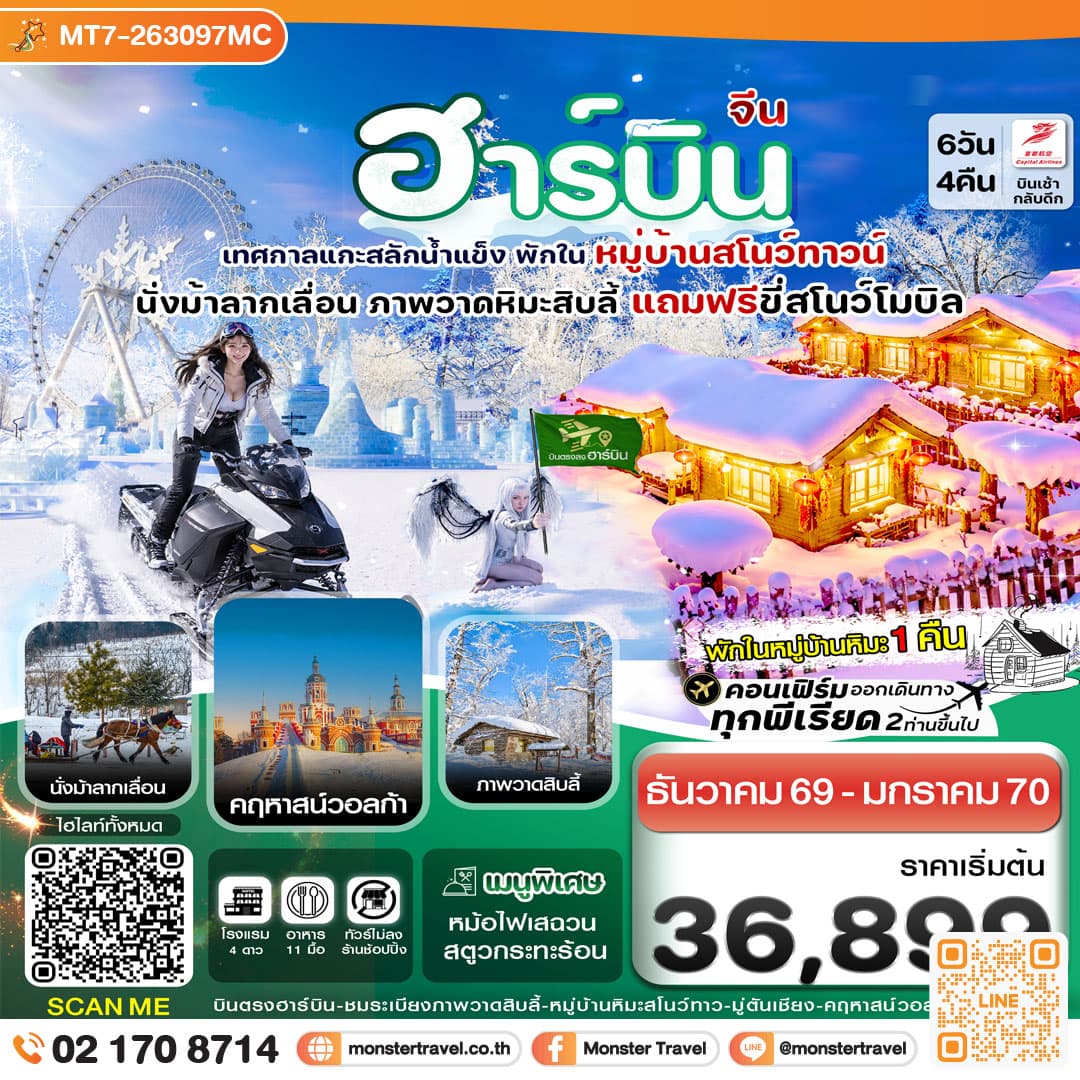 monster travel ฮาร์บิน (พักหมู่บ้านหิมะ) เทศกาลแกะสลักน้ำแข็ง 6 วัน 4 คืน