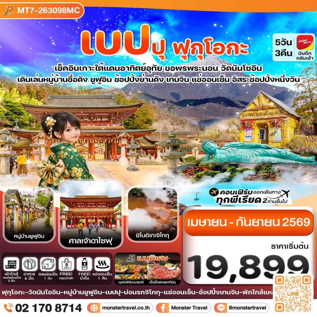 เกาะใต้ คิวชู ฟุกุโอกะ เบปปุ 5วัน3คืน อิสระช้อปปิ้ง 1 วัน