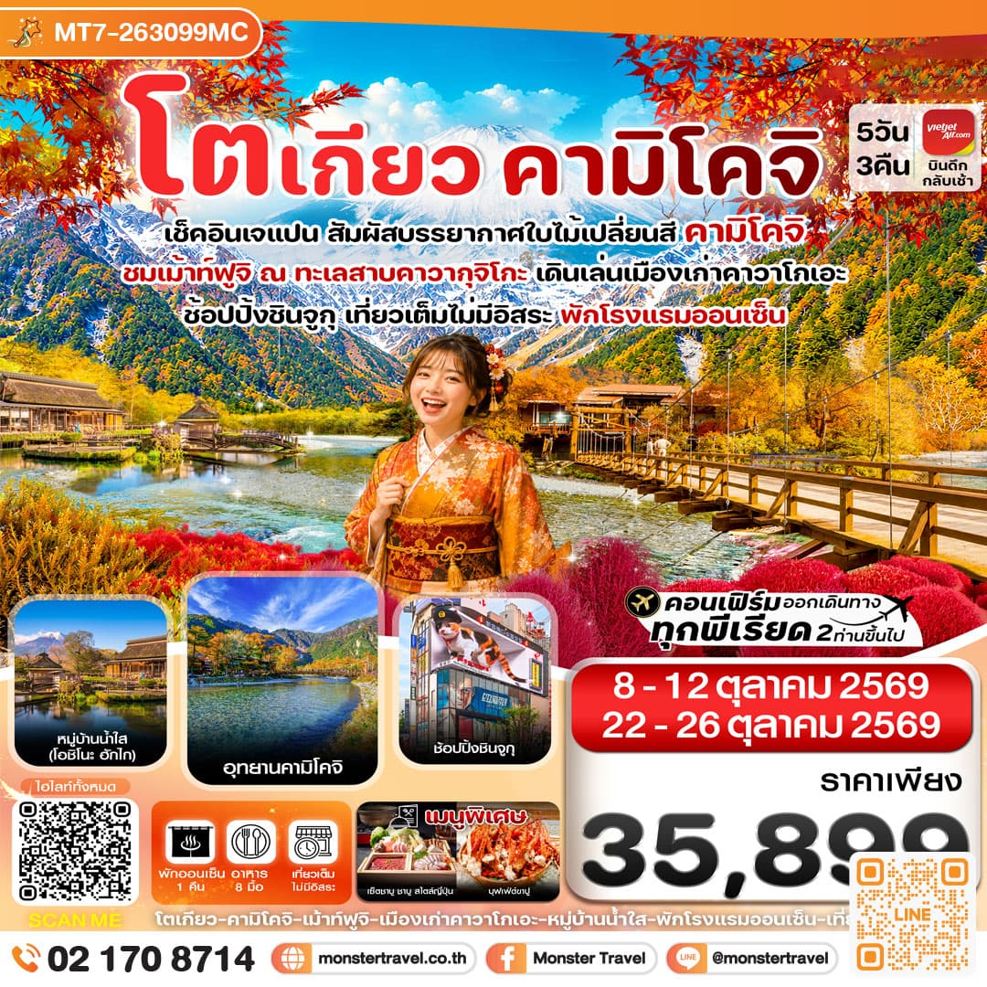 monster travel CVZNRT21-1 โตเกียว คามิโคจิ ฟูจิ เที่ยวเต็มไม่มีอิสระ 5วัน3คืน
