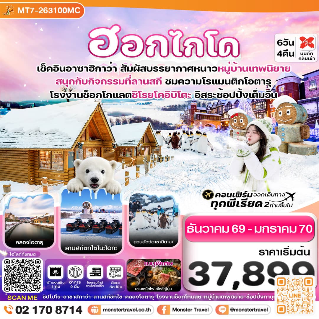 monster travel ฮอกไกโด อาซาฮิกาว่า หมู่บ้านเทพนิยาย 6วัน4คืน อิสระช้อปปิ้งเต็มวัน