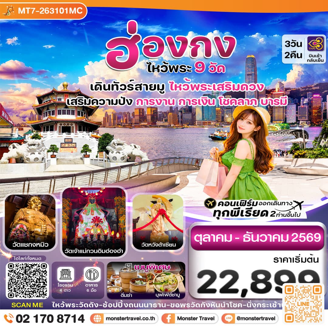 monster travel ฮ่องกง-ไหว้พระ 9 วัดดัง 3วัน2คืน