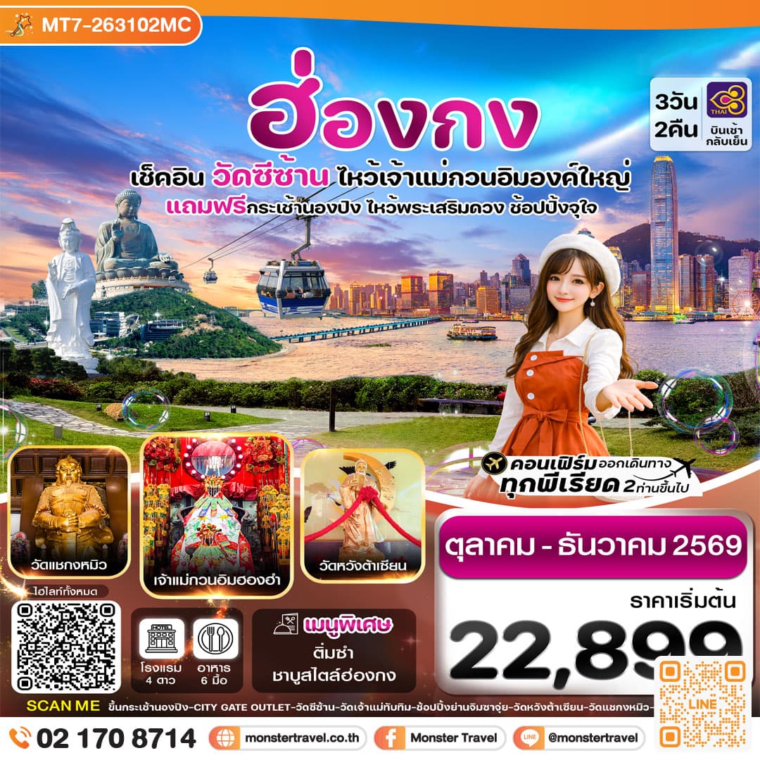 monster travel ฮ่องกง พระใหญ่นองปิง-วัดซีซ้าน 3วัน 2คืน