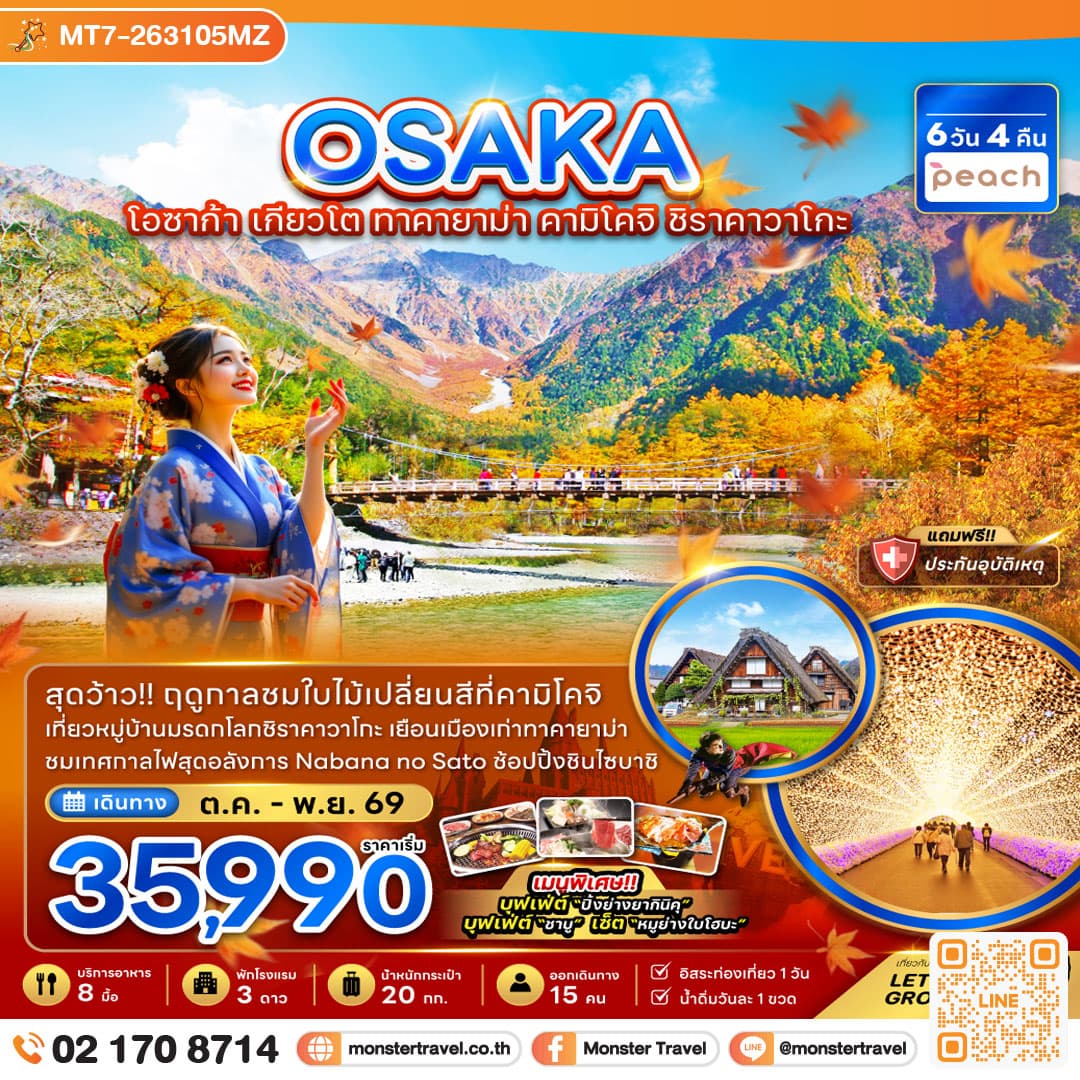 monster travel โอซาก้า เกียวโต ทาคายาม่า คามิโคจิ ชิราคาวาโกะ (พักทาคายาม่า) 6 วัน 4 คืน