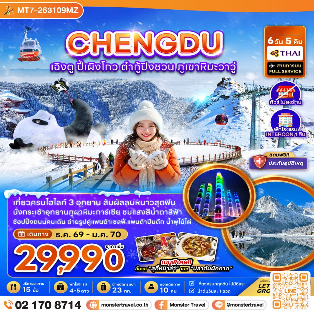 monster travel จีน เฉิงตู ปี้เผิงโกว ต๋ากู่ปิงชวน ภูเขาหิมะวาวู (ไม่ลงร้าน-รวมทิปไกด์แล้ว) 6 วัน 5 คืน