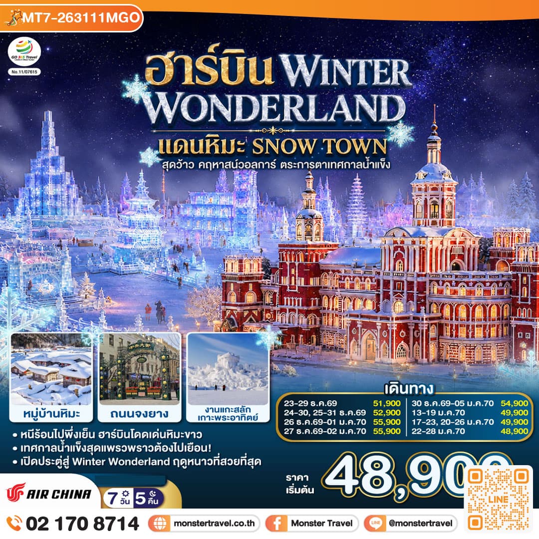 monster travel ฮาร์บิน WINTER WONDERLAND แดนหิมะ SNOW TOWN สุดว้าว คฤหาสน์วอลการ์ ตระการตาเทศกาลน้ำแข็ง 7 วัน 5 คืน