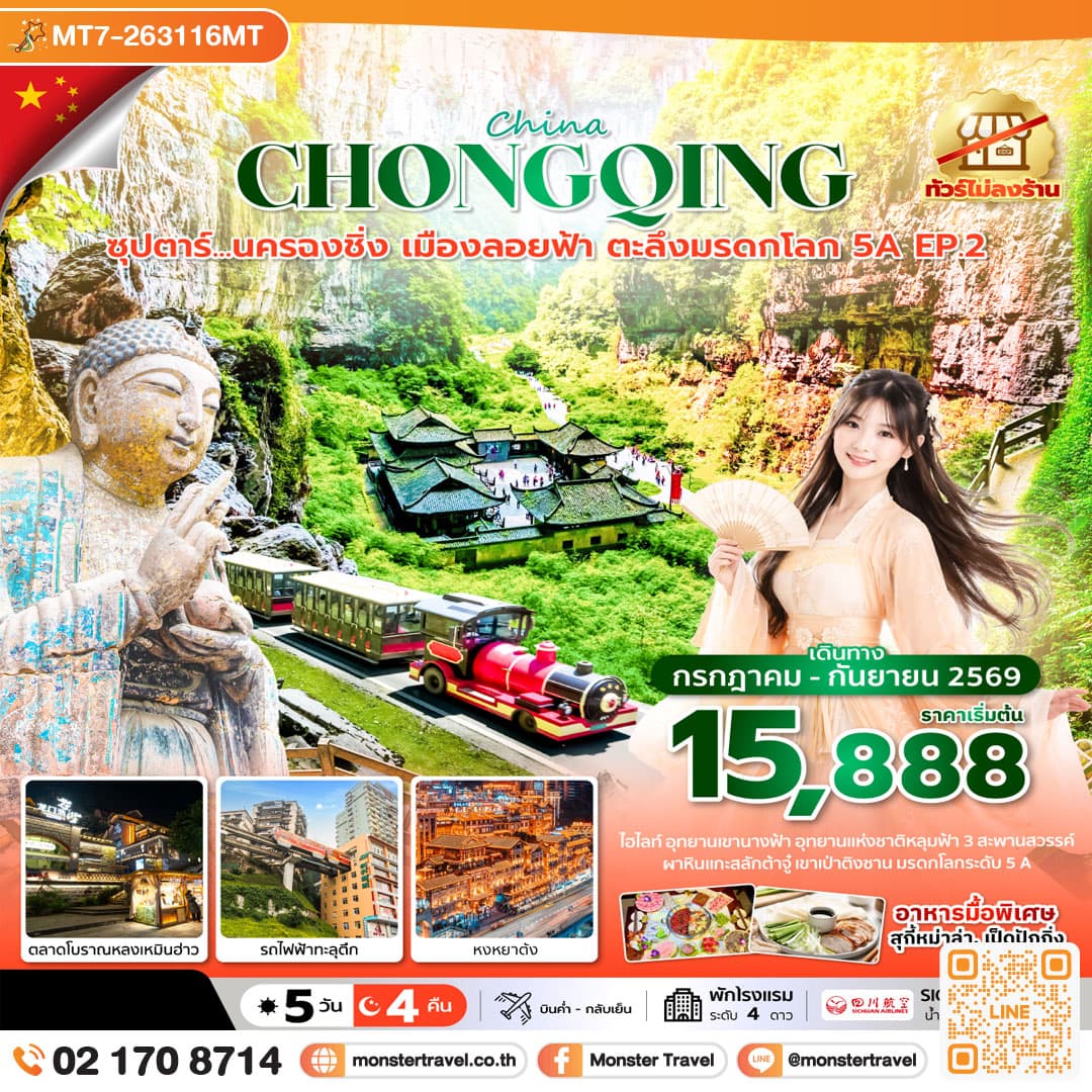 monster travel ซุปตาร์...นครฉงชิ่ง เมืองลอยฟ้า ตะลึงมรดกโลก 5A EP.2 5 วัน 4 คืน