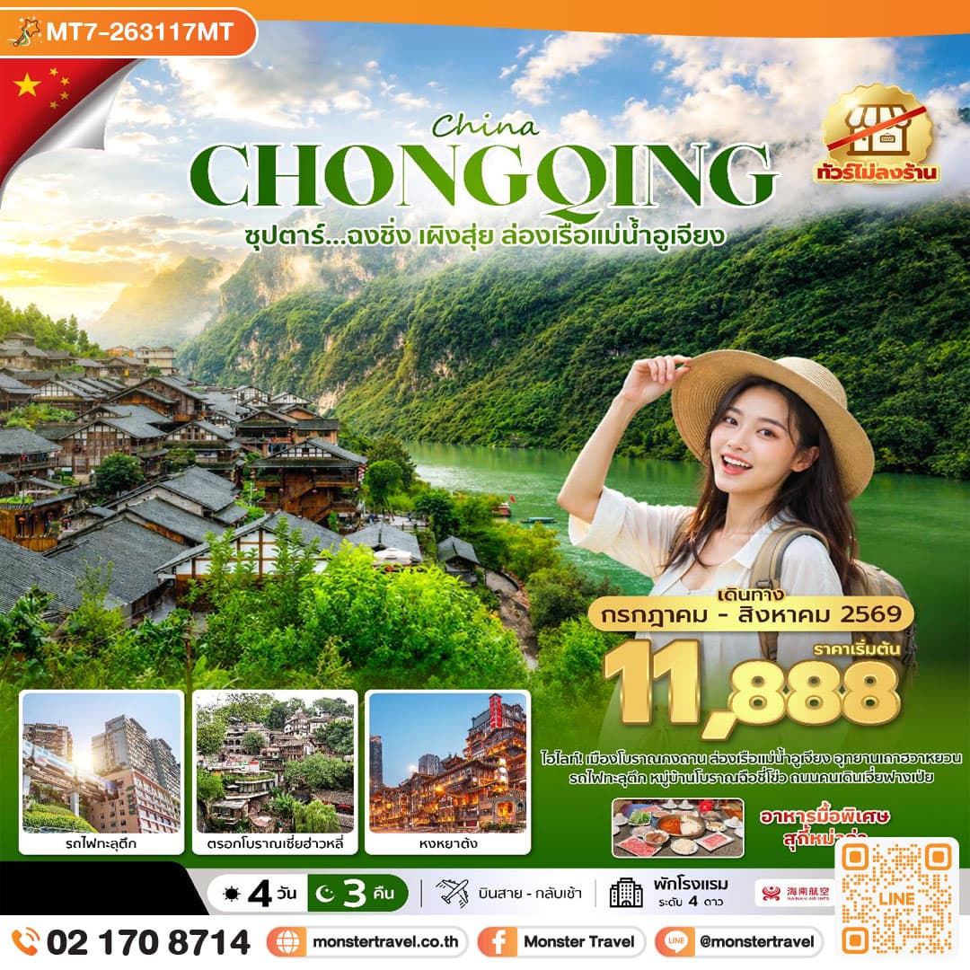 monster travel ซุปตาร์...ฉงชิ่ง เผิงสุ่ย ล่องเรือแม่น้ำอูเจียง No Shopping 4 วัน 3 คืน