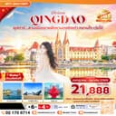 ซุปตาร์...สามเมืองชายฝั่งซานตงชิงเต่า หยานไถ เว่ยไห่ 6 วัน 4 คืน