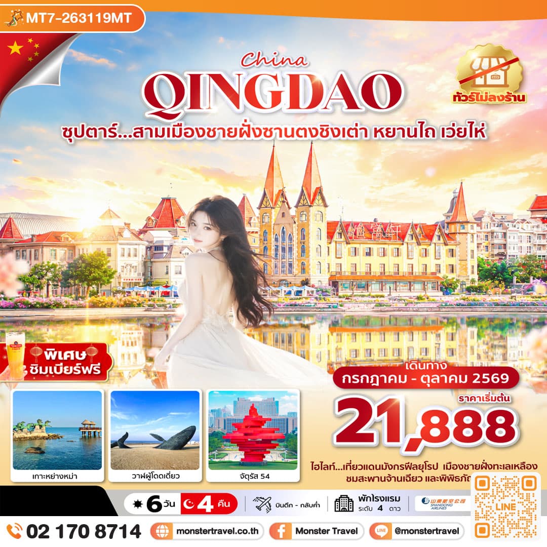monster travel ซุปตาร์...สามเมืองชายฝั่งซานตงชิงเต่า หยานไถ เว่ยไห่ 6 วัน 4 คืน