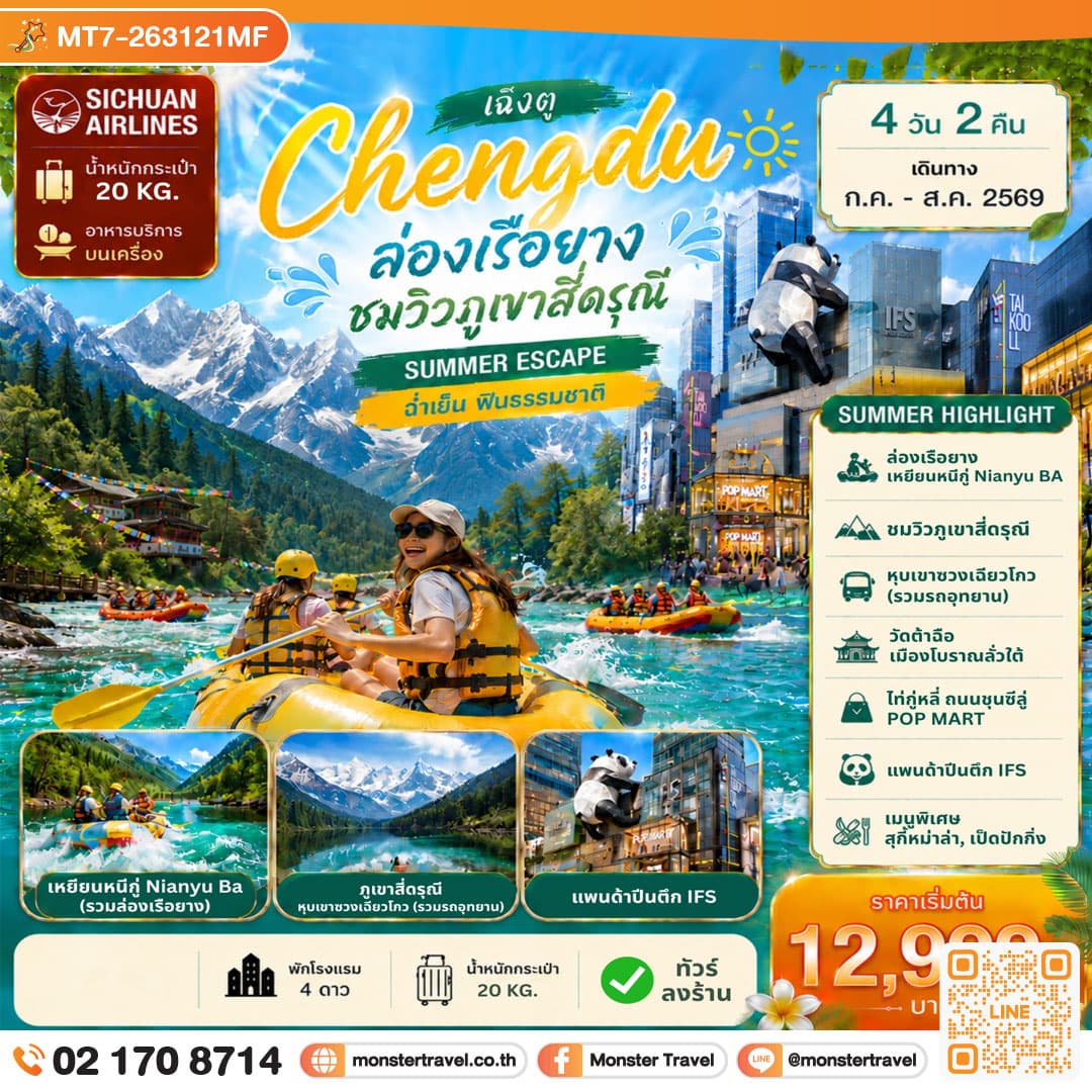 monster travel เฉิงตู ล่องเรือยาง ชมวิวภูเขาสี่ดรุณี 4D2N