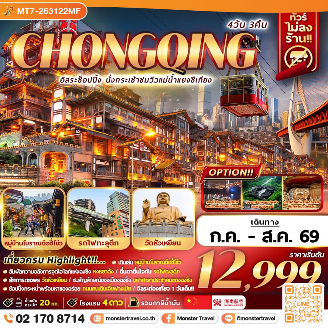 monster travel CHONGQING อิสระช้อปปิ้ง นั่งกระเช้าชมวิวแม่น้ำแยงซีเกียง 4D3N