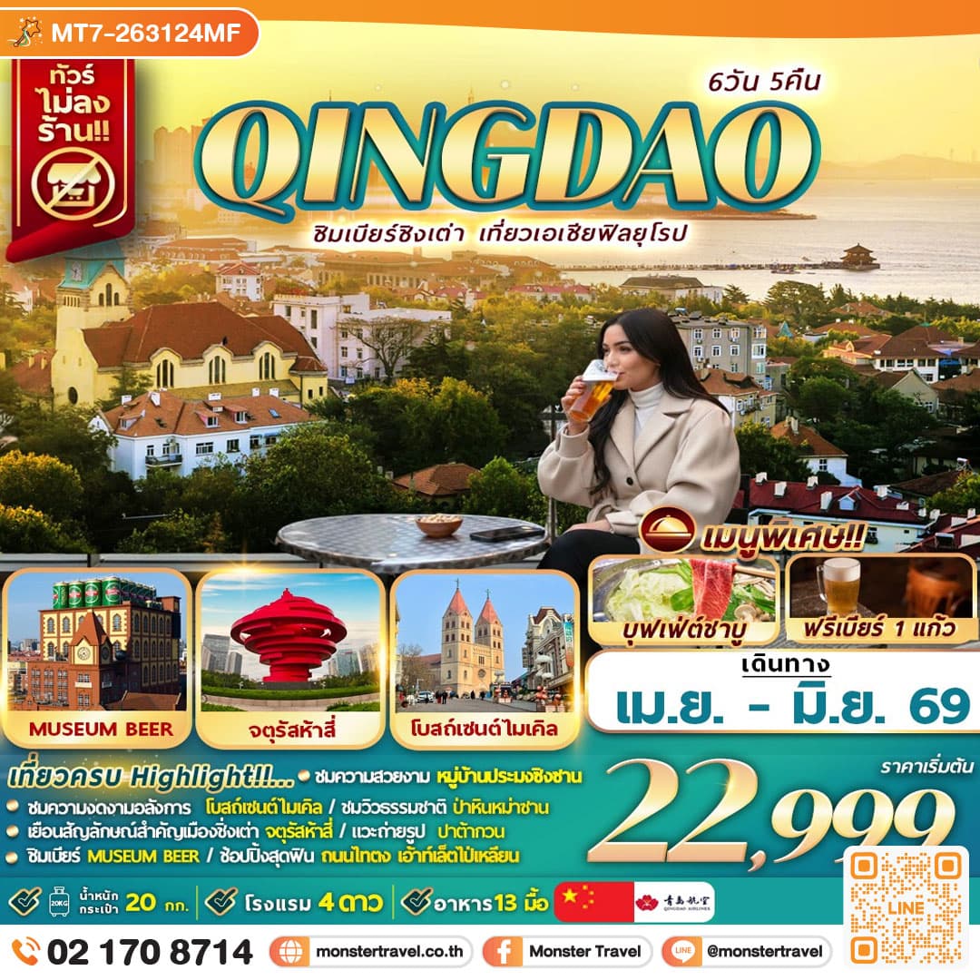 QINGDAO ชิมเบียร์ชิงเต่า เที่ยวเอเชียสไตล์ยุโรป 6D5N