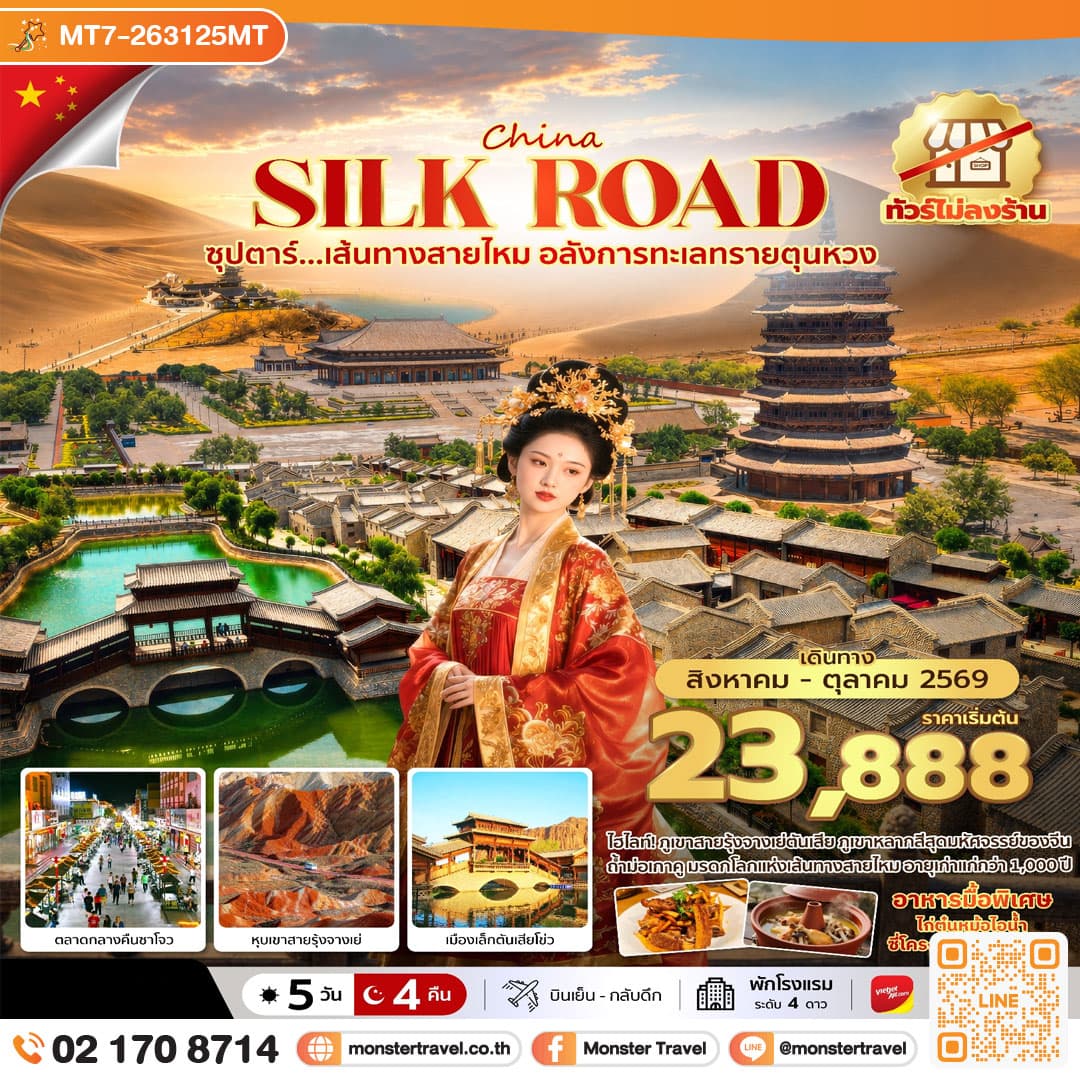 monster travel ซุปตาร์...เส้นทางสายไหม อลังการทะเลทรายตุนหวง 5 วัน 4 คืน