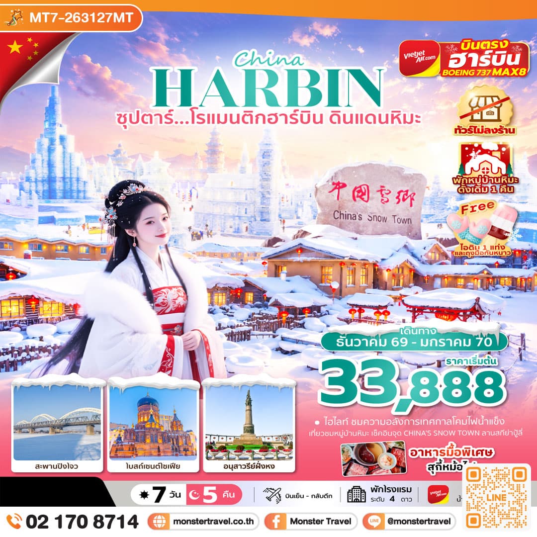 monster travel ซุปตาร์...โรแมนติกฮาร์บิน ดินแดนหิมะ 7 วัน 5 คืน