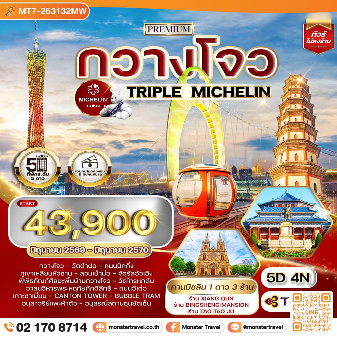 monster travel ทัวร์พรีเมี่ยมจีนกวางโจว TRIPLE MICHELIN 5 วัน 4 คืน