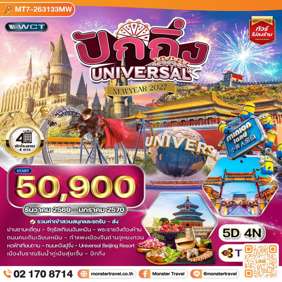 monster travel ทัวร์จีน ปักกิ่ง สวนสนุก UNIVERSAL 5 วัน 4 คืน