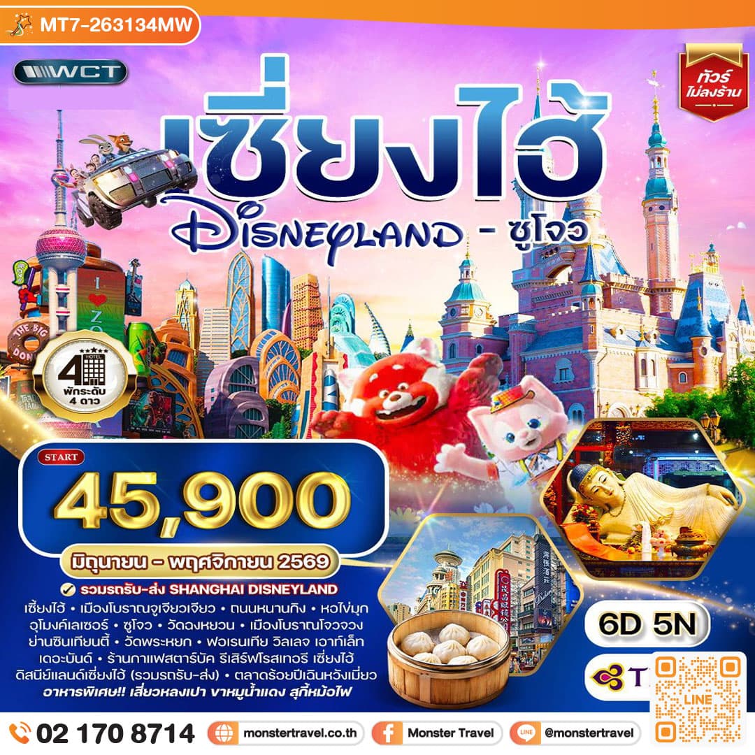 monster travel ทัวร์เซี่ยงไฮ้ ดิสนีย์แลนด์ - ซูโจว 6 วัน 5 คืน