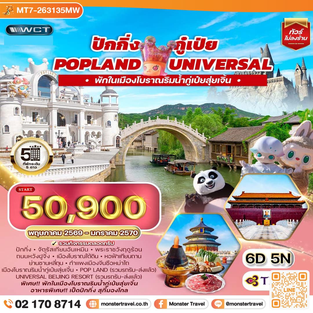 monster travel ทัวร์จีน ปักกิ่ง กู๋เป่ย Popland Universal 6D 5N