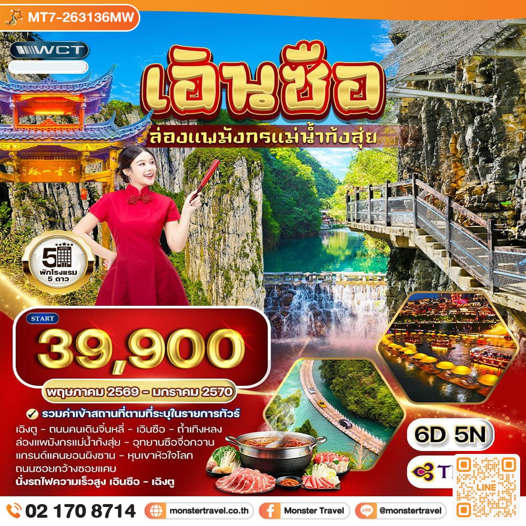 monster travel ทัวร์จีน เอินซือ - เฉิงตู - ล่องแพมังกรแม่น้ำก้งสุ่ย 6 วัน 5 คืน