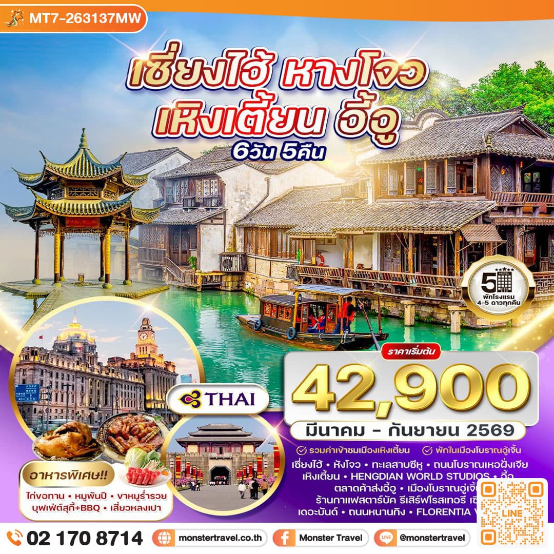 monster travel ทัวร์เซี่ยงไฮ้ - หางโจว - เหิงเตี้ยน - อี้อู 6 วัน 5คืน