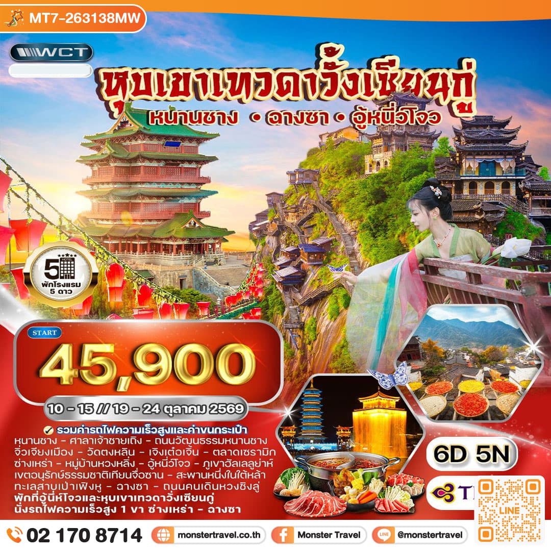 monster travel ทัวร์จีนฉางซา - หนานซาง - อู้หนี่ว์โจว หุบเขาเทวดาวั้งเซียนกู่ 6 วัน 5 คืน