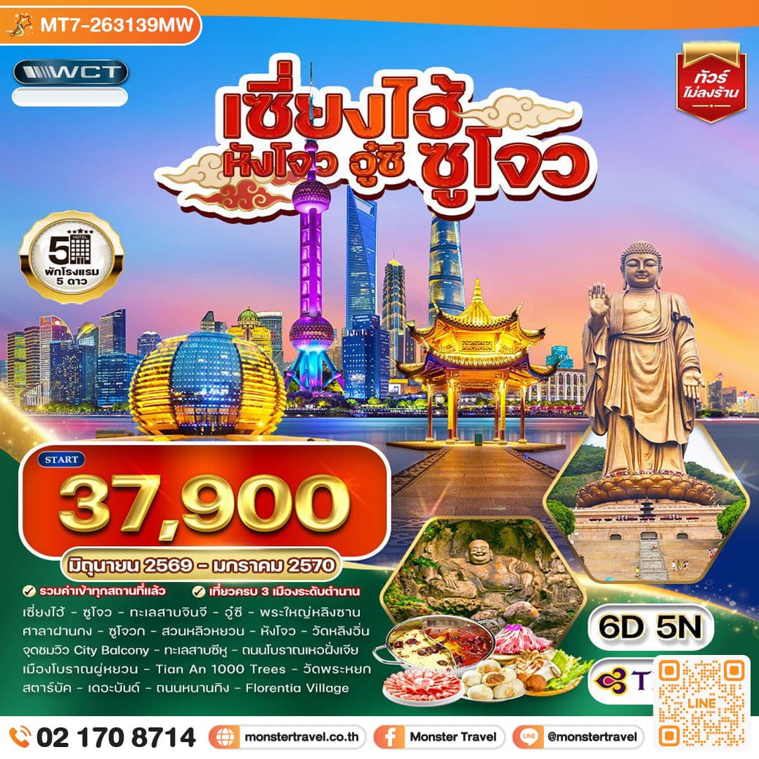 monster travel ทัวร์พรีเมี่ยมเซี่ยงไฮ้ - ซูโจว - หังโจว - อู๋ซี 6 วัน 5 คืน