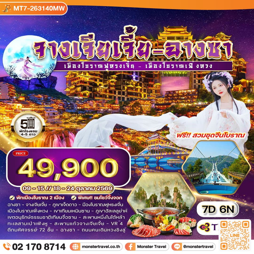ทัวร์จีนจางเจียเจี้ย - ฉางซา เมืองโบราณเฟิ่งหวง 7 วัน 6 คืน 1