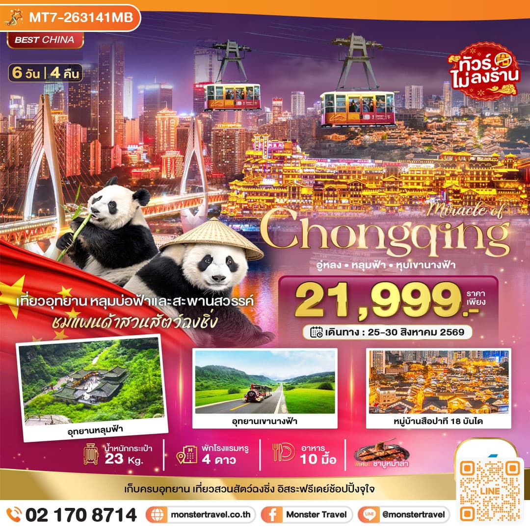 monster travel มหัศจรรย์ฉงชิ่ง อู่หลง หลุมฟ้า หุบเขานางฟ้า 6 วัน 4 คืน