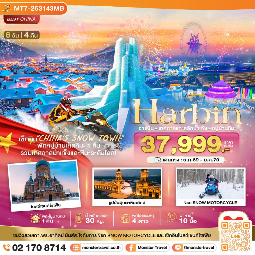 monster travel มหัศจรรย์...ฮาร์บิน เทศกาลแกะสลักน้ำแข็ง (พักหมู่บ้านหิมะ 1 คืน) 6 วัน 4 คืน