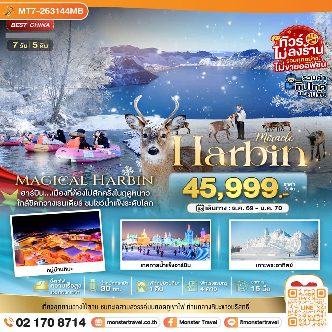 monster travel มหัศจรรย์..ฮาร์บิน หมู่บ้านหิมะ ฉางไป๋ซาน นั่งรถไฟความเร็วสูง-รวมทุกอย่างไม่ต้องจ่ายเพิ่ม 7 วัน 5 คืน