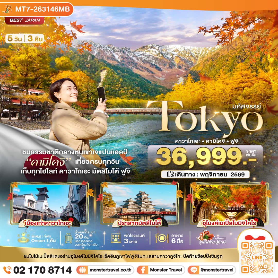 monster travel มหัศจรรย์...TOKYO คาวาโกเอะ คามิโคจิ ฟูจิ 5 วัน 3 คืน