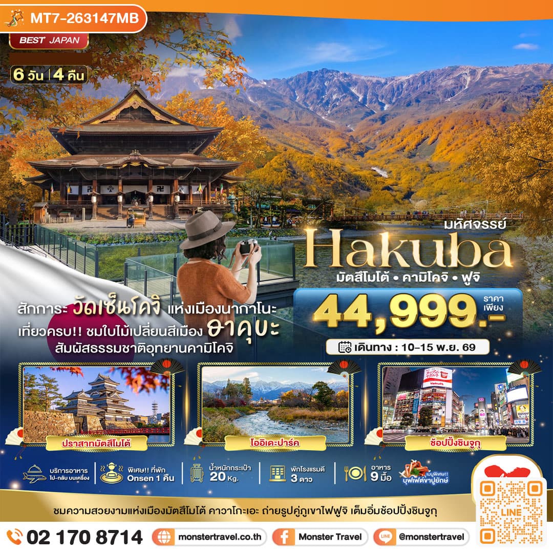 monster travel มหัศจรรย์...HAKUBA มัตสึโมโต้ คามิโคจิ ฟูจิ 6 วัน 4 คืน