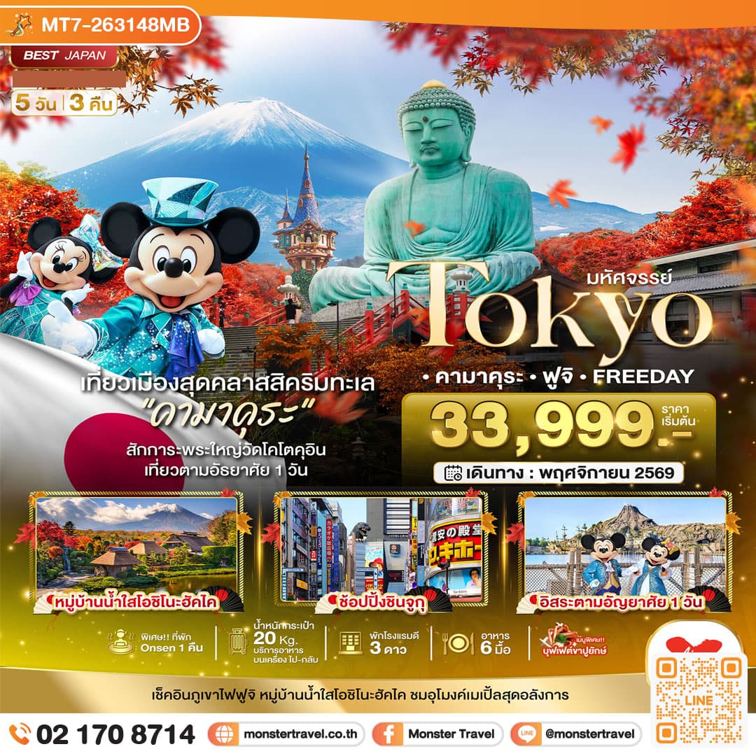 monster travel มหัศจรรย์...TOKYO คามาคุระ ฟูจิ FREE DAY 5 วัน 3 คืน