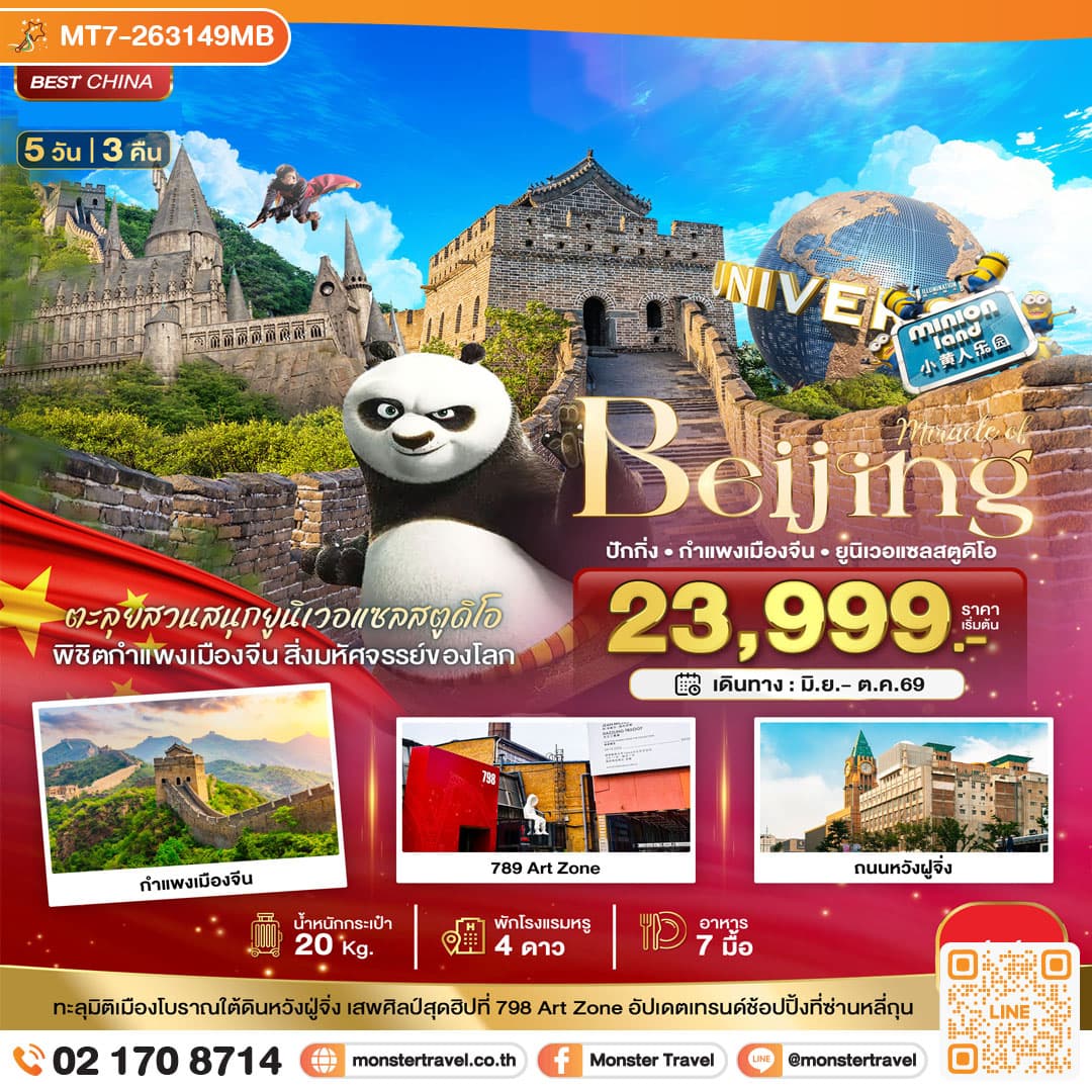 monster travel มหัศจรรย์...ปักกิ่ง สวนสนุกยูนิเวอแซลสตูดิโอ กำแพงเมืองจีน 5 วัน 3 คืน