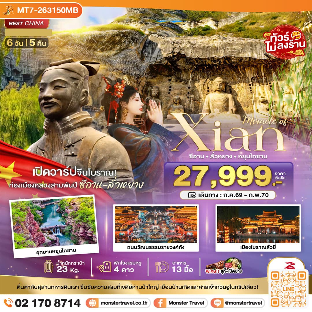 monster travel มหัศจรรย์...ซีอาน ลั่วหยาง หยุนไถซาน ถ้ำผาหลงเหมิน 6 วัน 5 คืน