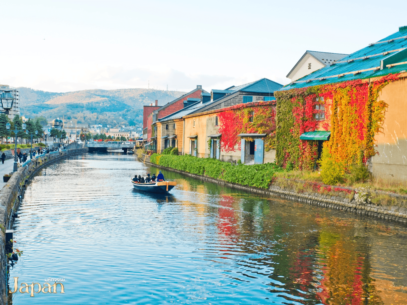 มหัศจรรย์...HOKKAIDO โอตารุ ซัปโปโร อิสระ 1 วัน 5 วัน 3 คืน 4