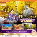 มหัศจรรย์...HOKKAIDO โอตารุ ซัปโปโร อิสระ 1 วัน 5 วัน 3 คืน