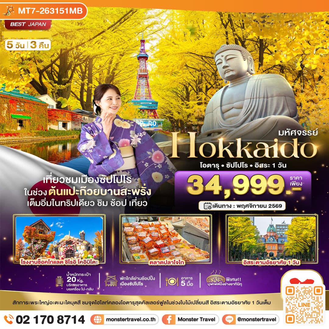 monster travel มหัศจรรย์...HOKKAIDO โอตารุ ซัปโปโร อิสระ 1 วัน 5 วัน 3 คืน
