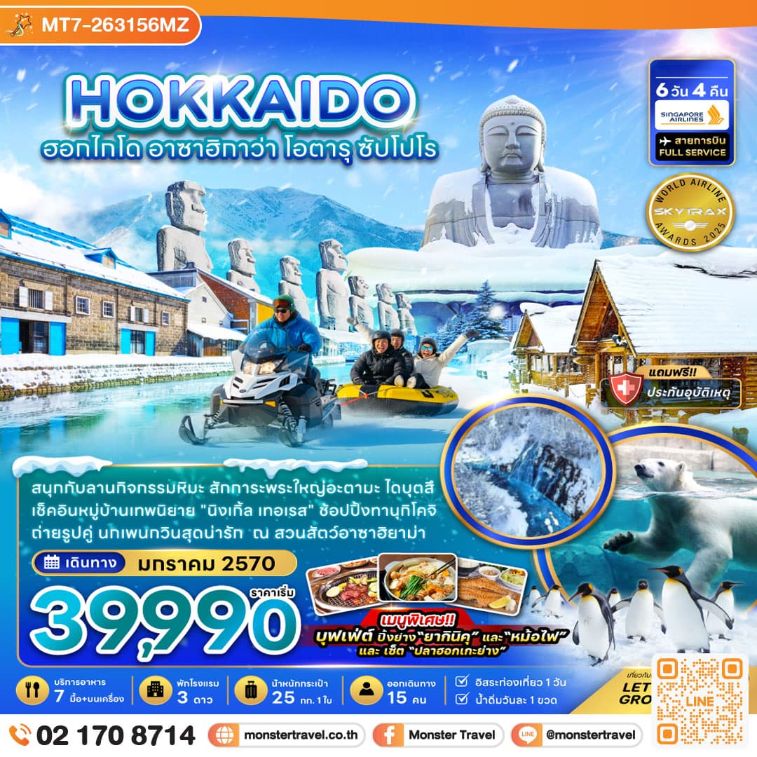 monster travel ฮอกไกโด อาซาฮิกาว่า โอตารุ ซัปโปโร นิงเกิ้ล เทอเรส 6 วัน 4 คืน