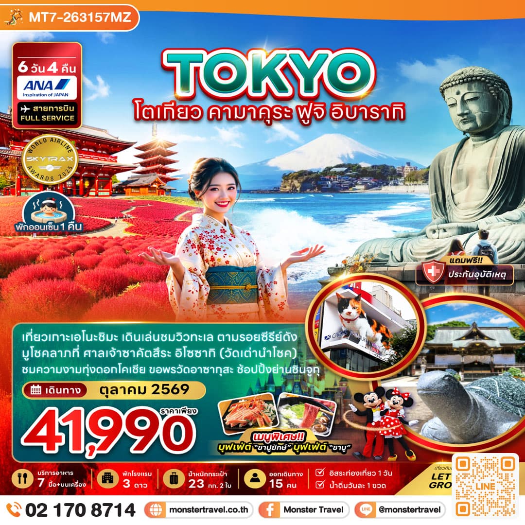 monster travel โตเกียว คามาคุระ ฟูจิ อิบารากิ (เที่ยวอิสระ 1 วัน) 6 วัน 4 คืน
