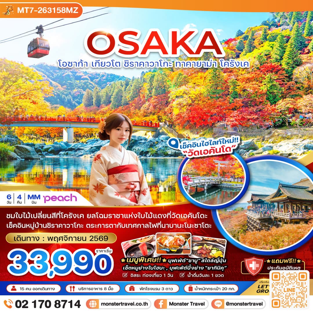 monster travel โอซาก้า เกียวโต ชิราคาวาโกะ ทาคายาม่า โครังเค (เที่ยวอิสระ 1 วัน) 6 วัน 4 คืน