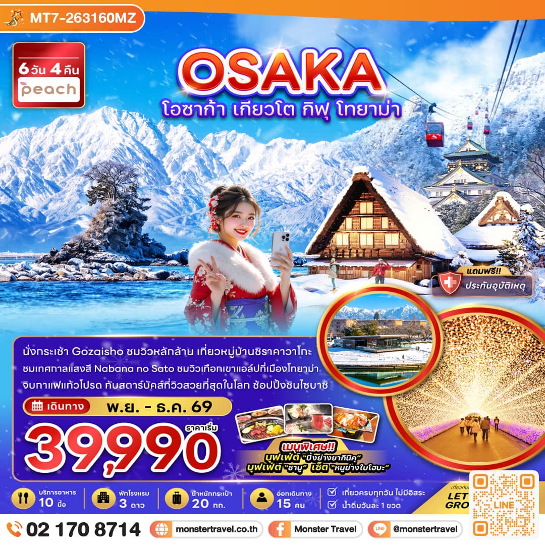 monster travel โอซาก้า เกียวโต กิฟุ โทยาม่า (เที่ยวครบทุกวัน) 6 วัน 4 คืน