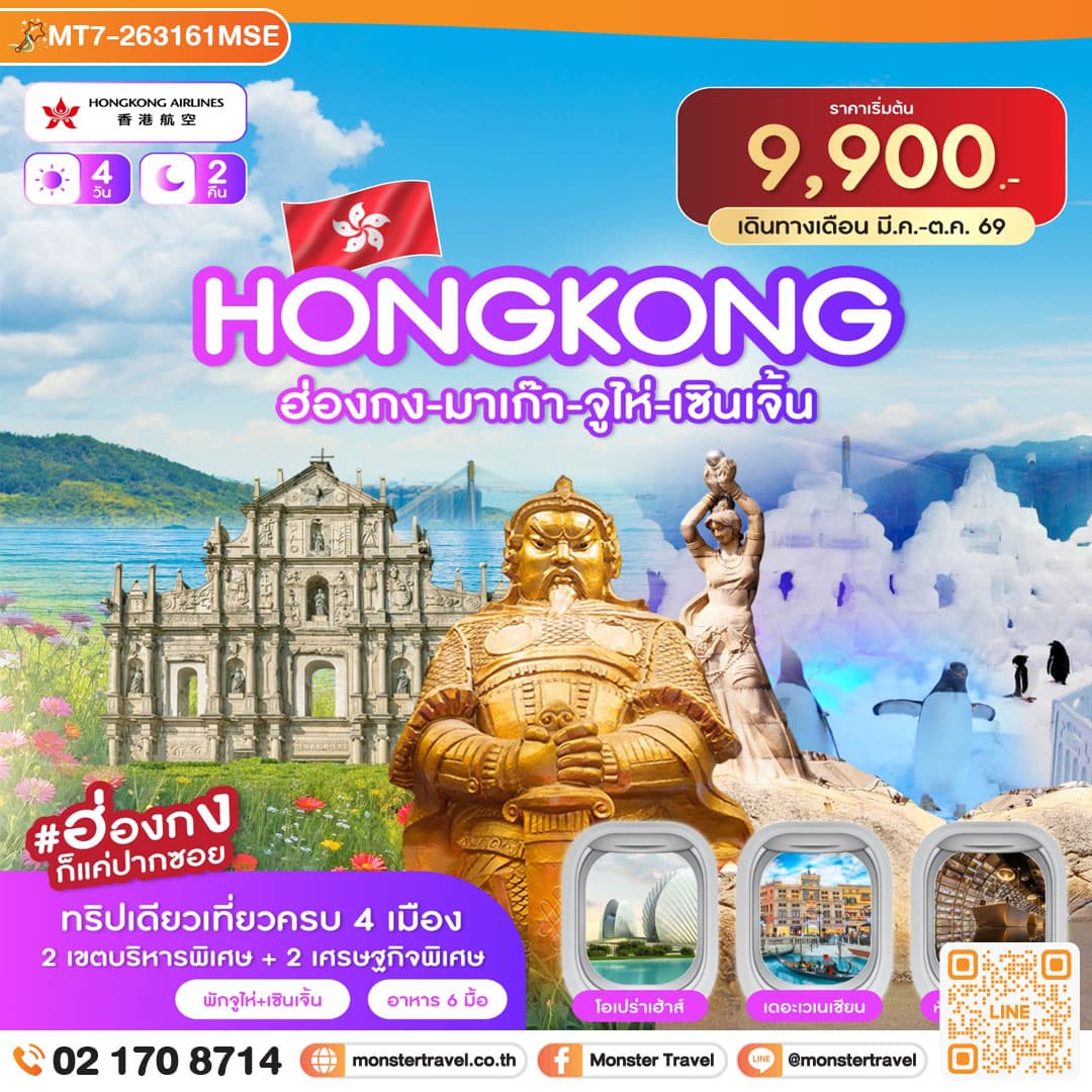 monster travel ฮ่องกง-มาเก๊า-จูไห่-เซินเจิ้น 4วัน 2คืน