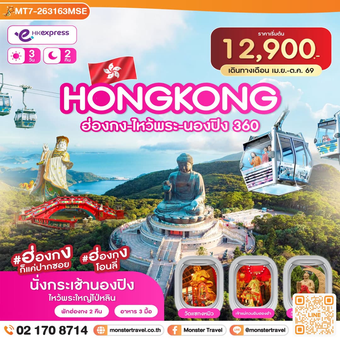 monster travel ฮ่องกง-ไหว้พระ-นองปิง 360 3วัน 2คืน