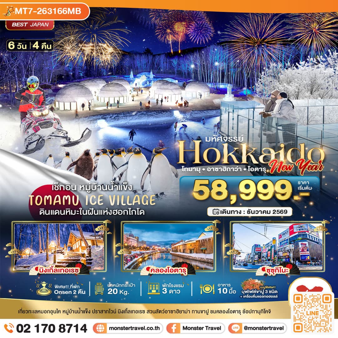 monster travel มหัศจรรย์ HOKKAIDO NEW YEAR โทมามุ อาซาฮิกาว่า โอตารุ 6 วัน 4 คืน