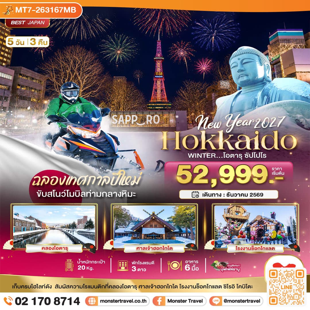monster travel มหัศจรรย์ HOKKAIDO โอตารุ ซัปโปโร ขับสโนว์โมบิลฉลองปีใหม่ 5 วัน 3 คืน
