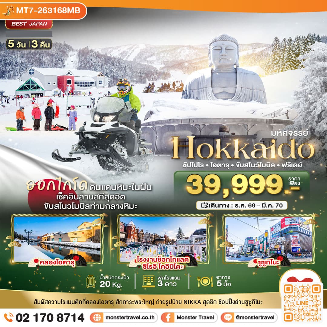 monster travel มหัศจรรย์ HOKKAIDO FREE DAY 5 วัน 3 คืน