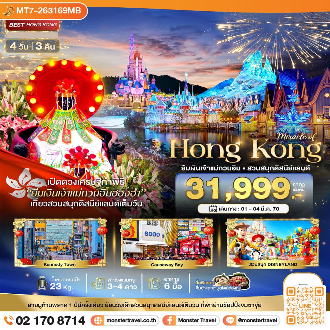 monster travel มหัศจรรย์...มหัศจรรย์ ฮ่องกง ดิสนีแลนด์ ยืมเงินเจ้าแม่กวนอิมฮองฮำ 4 วัน 3 คืน