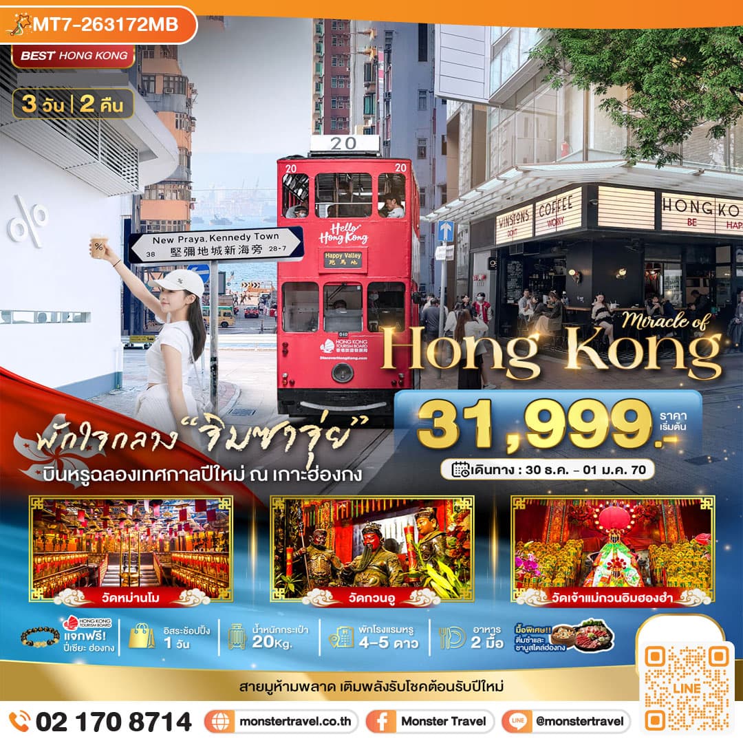 monster travel มหัศจรรย์...ฮ่องกง ไหว้พระ แฮ็ปปี้นิวเยียร์ 3 วัน 2 คืน
